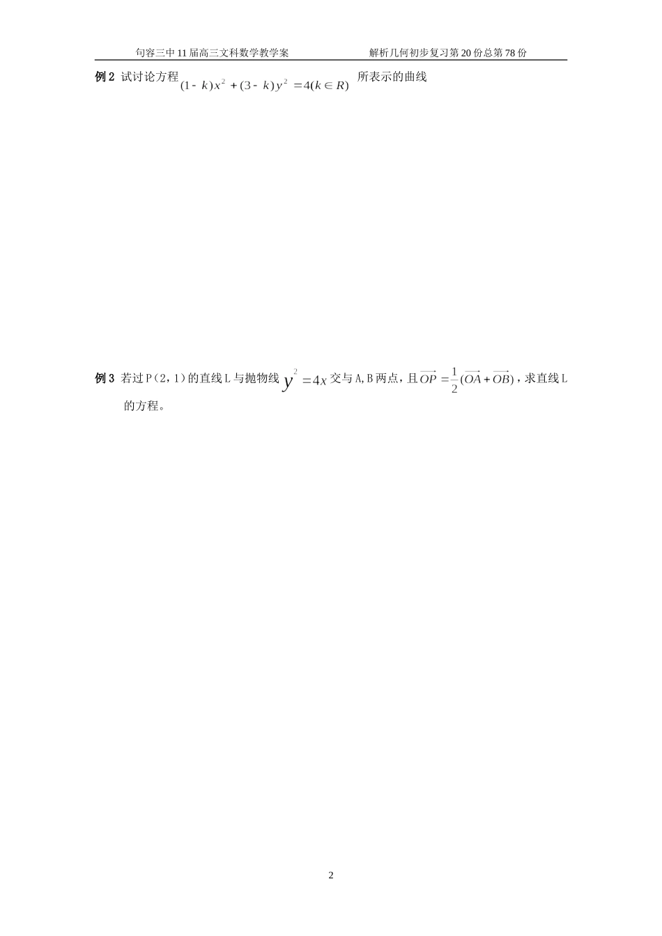 圆锥曲线的统一定义(一)_第2页