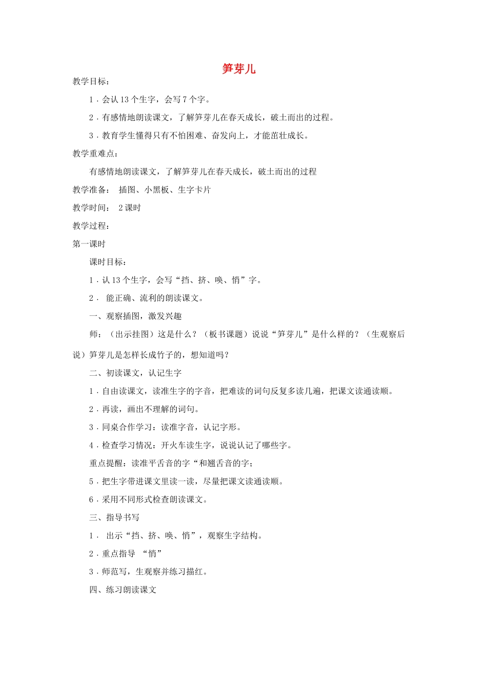 四年级语文下册 笋芽儿教案 浙教版_第1页