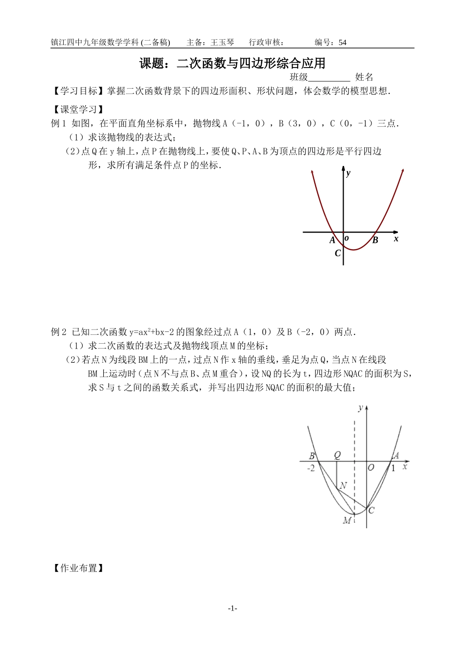 二次函数与四边形综合应用_第1页