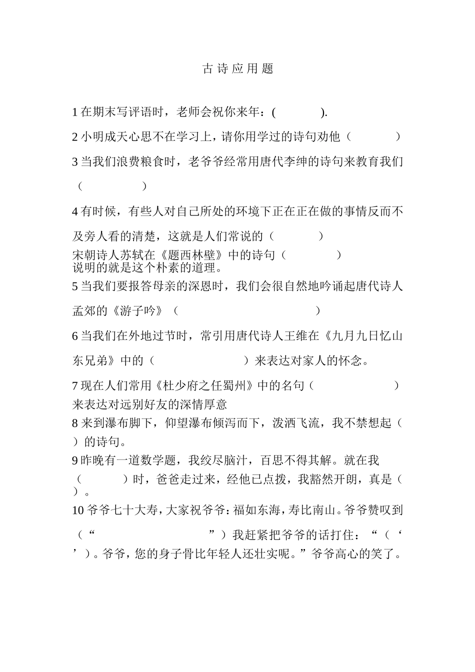 古-诗-应-用-题_第1页