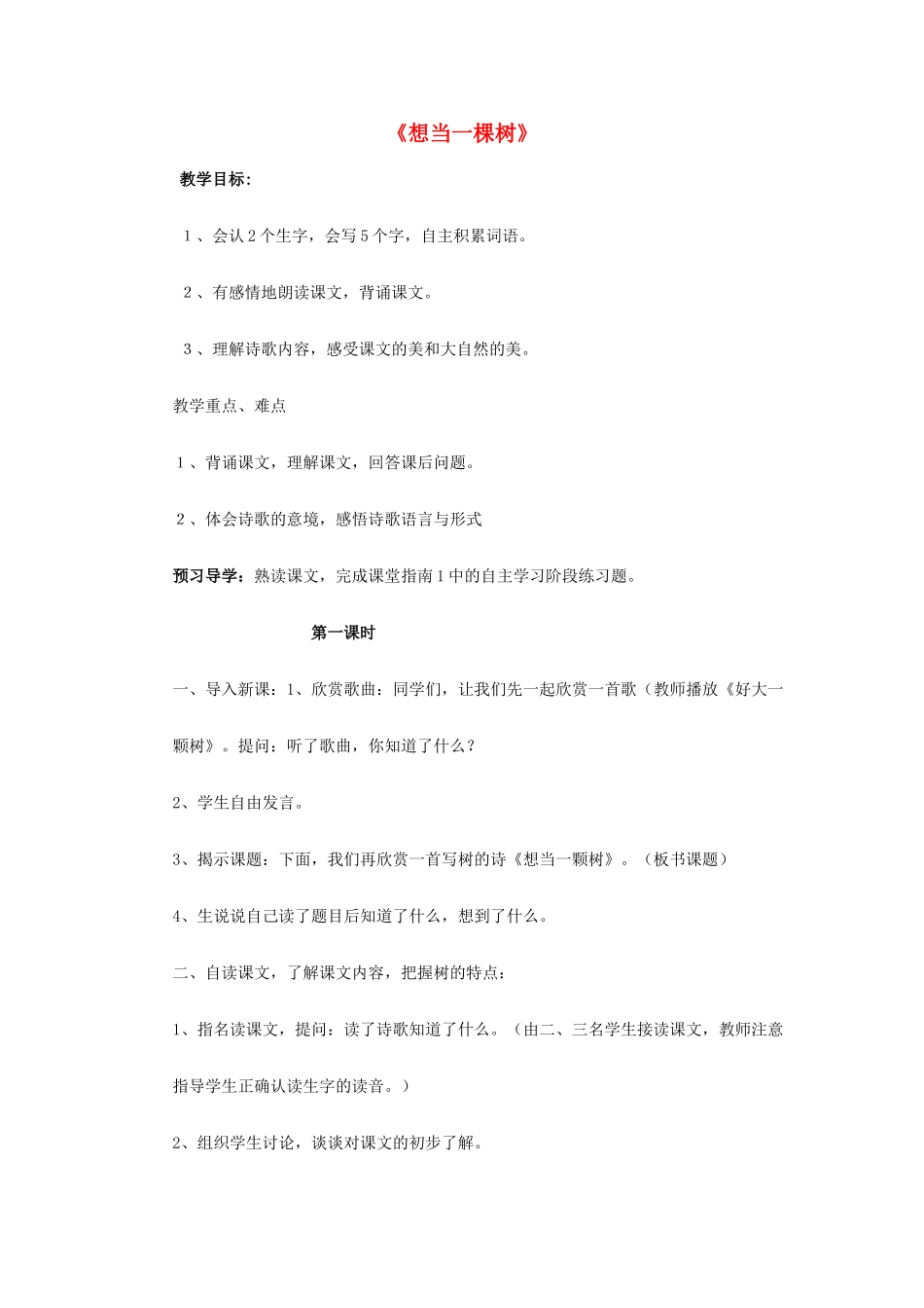 五年级语文上册《想当一棵树》教案2 语文A版-语文A版小学五年级上册语文教案_第1页