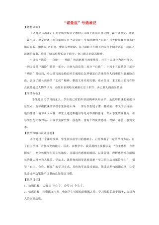 五年级语文上册 第八单元 危急时刻 19“诺曼底”号遇难记教案设计 北师大版-北师大版小学五年级上册语文教案