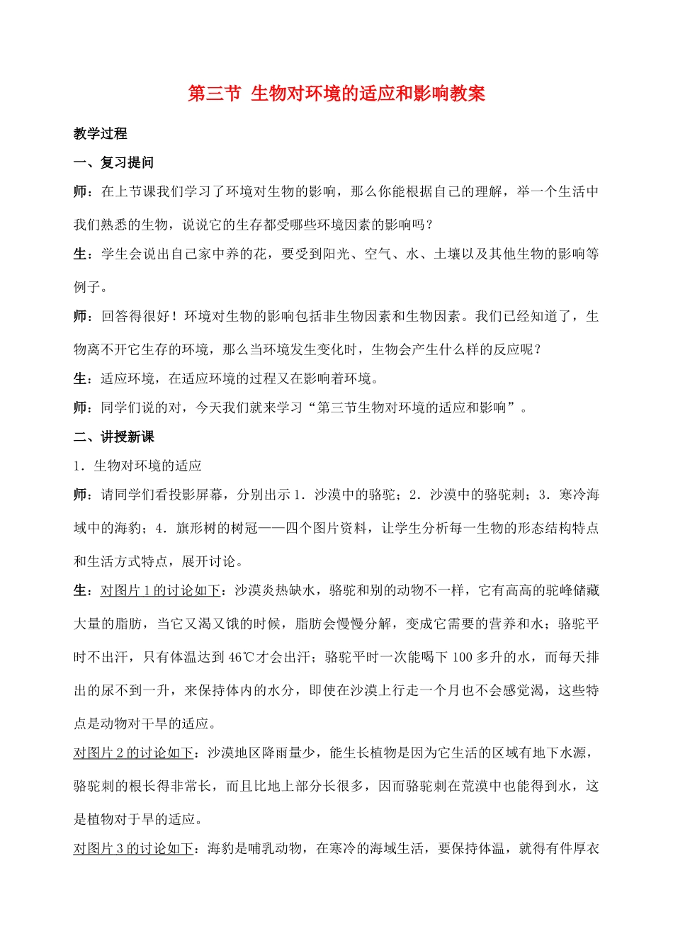七年级生物 第三节 生物对环境的适应和影响教案 人教版_第1页