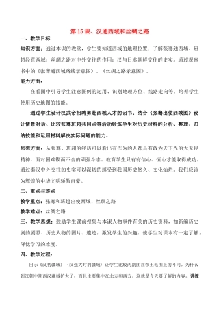 七年级历史上第15课、汉通西域和丝绸之路教案人教版