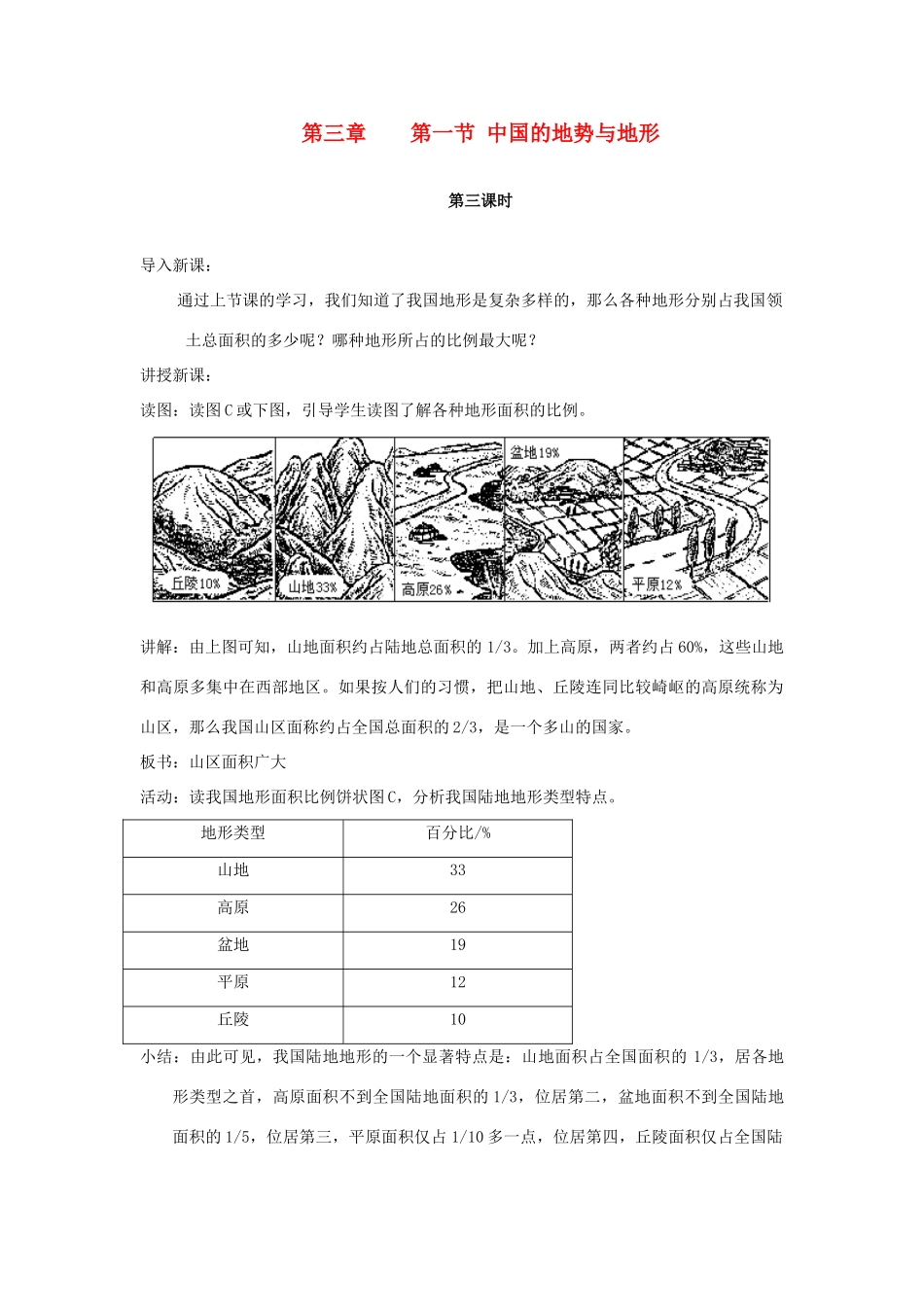 七年级地理上册 3.1《中国的地势与地形》第三课时教案 中图版_第1页