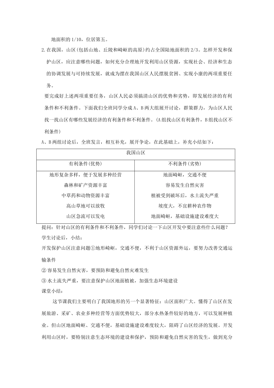 七年级地理上册 3.1《中国的地势与地形》第三课时教案 中图版_第2页
