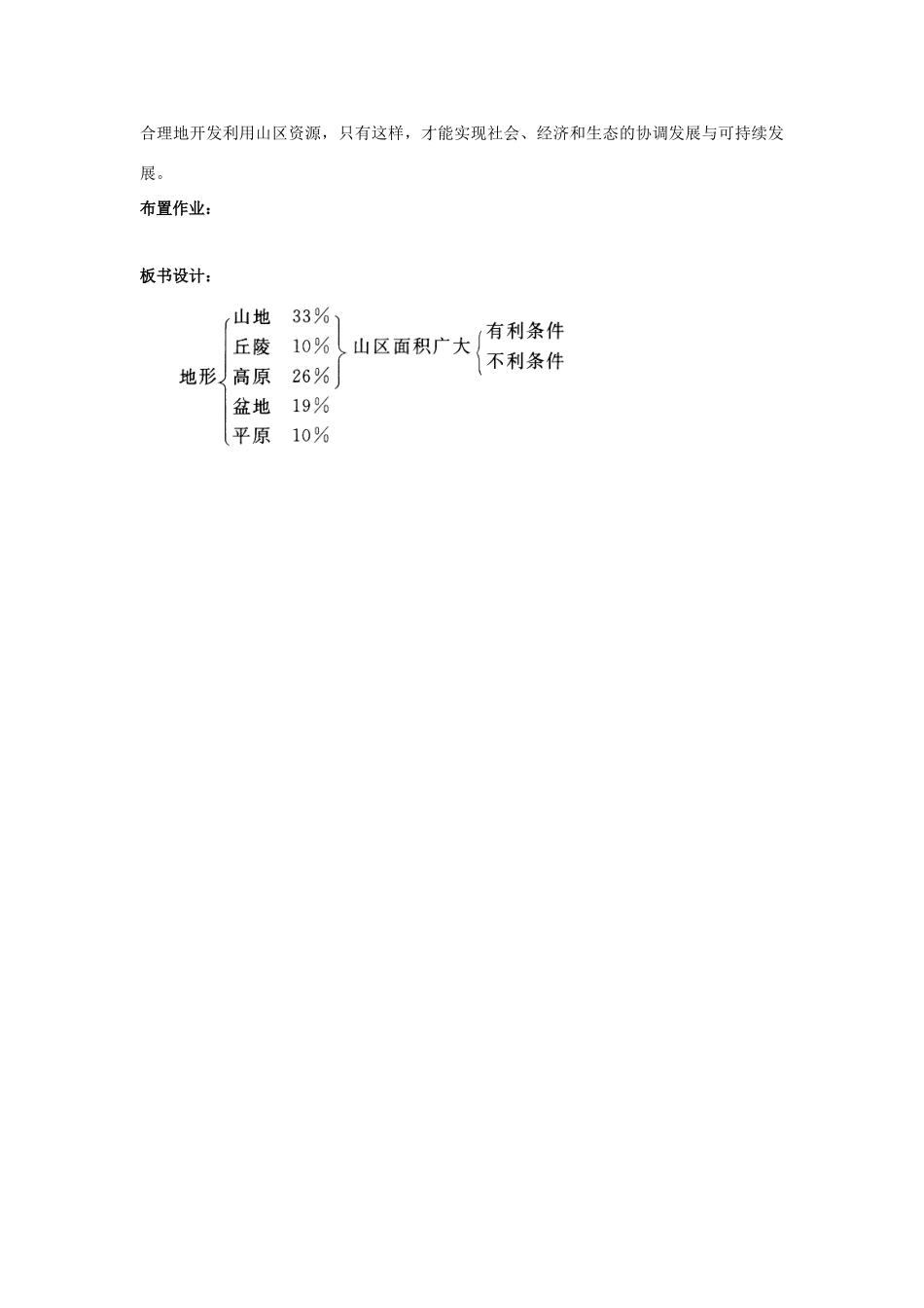 七年级地理上册 3.1《中国的地势与地形》第三课时教案 中图版_第3页