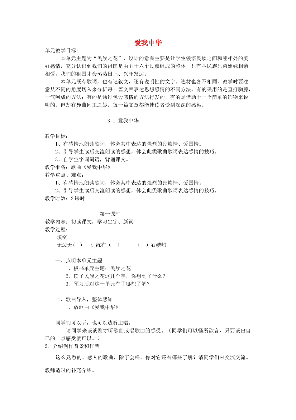 四年级语文上册 3.1 爱我中华教案1 北师大版-北师大版小学四年级上册语文教案_第1页