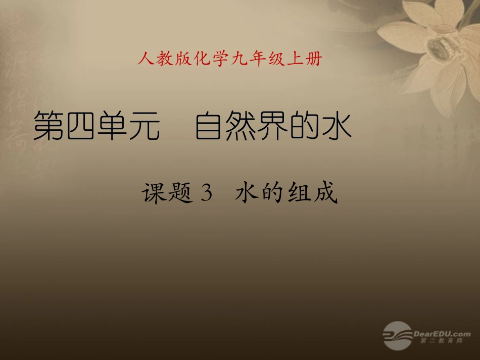 天津市梅江中学九年级化学上册 第四单元 自然界的水 课题3 水的组成课件 （新版）新人教版_第1页