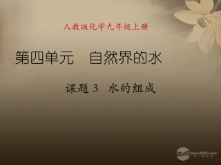 天津市梅江中学九年级化学上册 第四单元 自然界的水 课题3 水的组成课件 （新版）新人教版