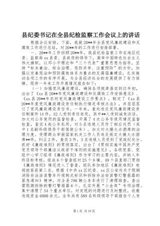 县纪委书记在全县纪检监察工作会议上的讲话发言