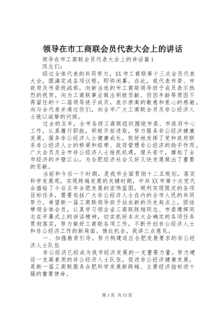 领导在市工商联会员代表大会上的讲话发言