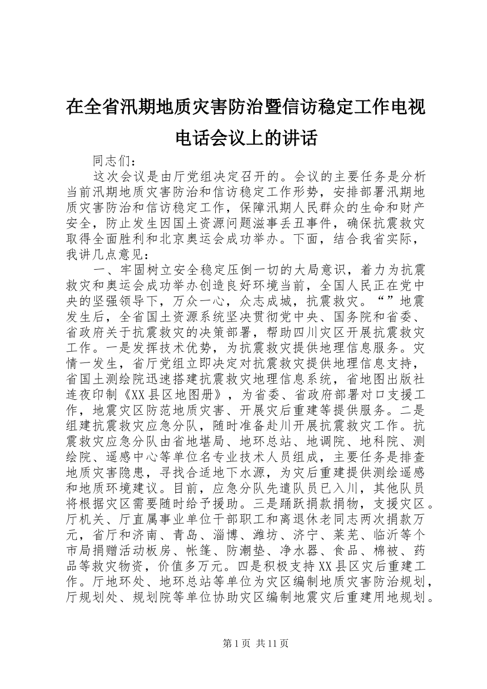 在全省汛期地质灾害防治暨信访稳定工作电视电话会议上的讲话发言_第1页