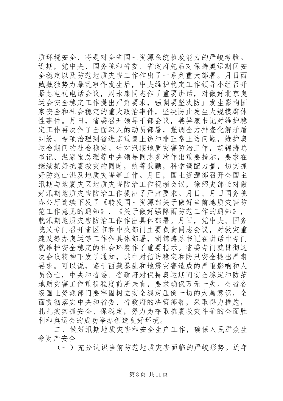 在全省汛期地质灾害防治暨信访稳定工作电视电话会议上的讲话发言_第3页