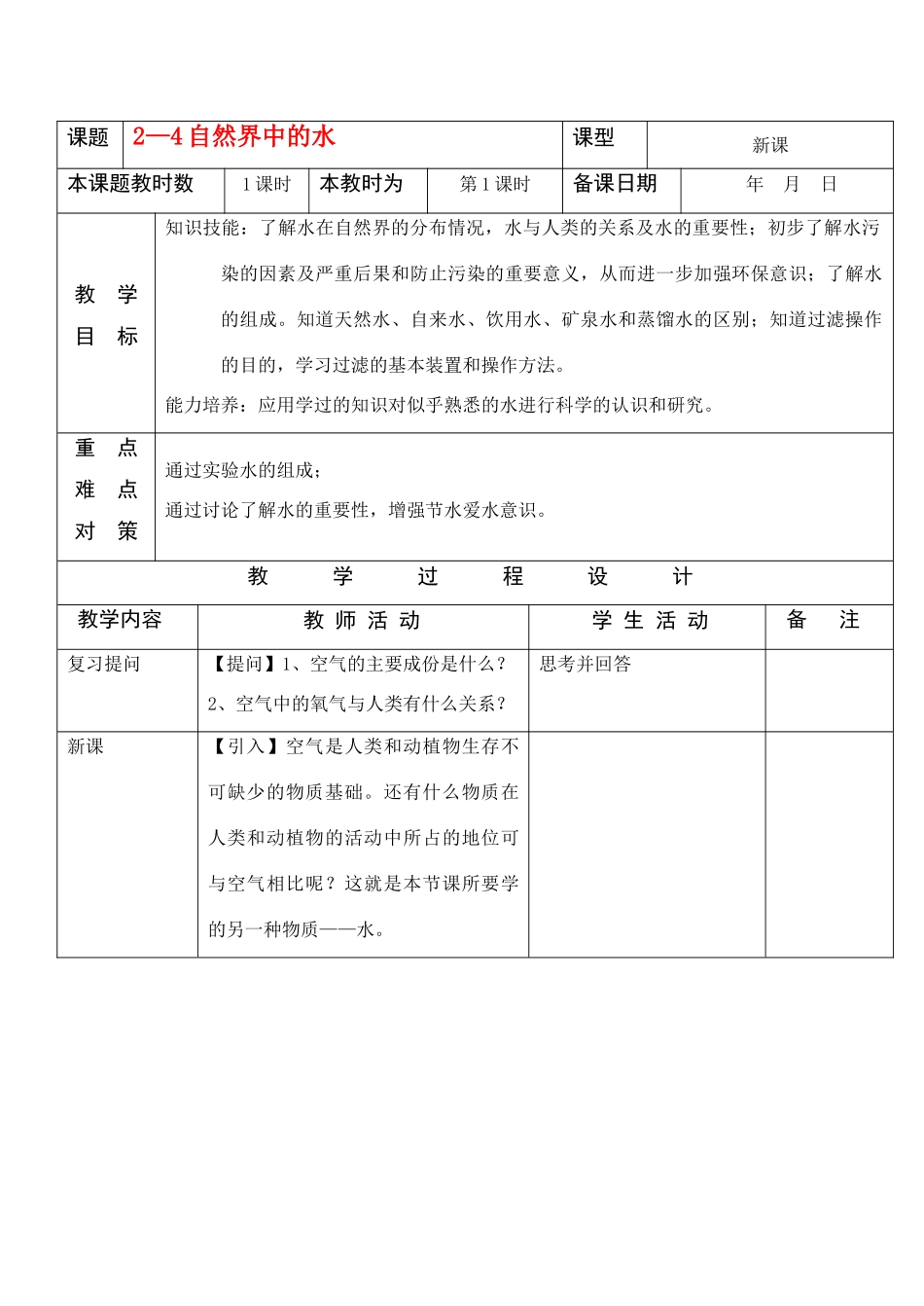九年级化学 自然界中的水教案 沪教版_第1页