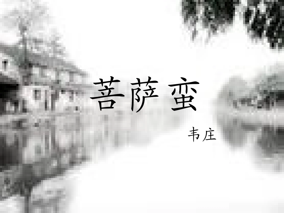 《菩萨蛮》课件_第1页