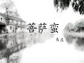 《菩萨蛮》课件