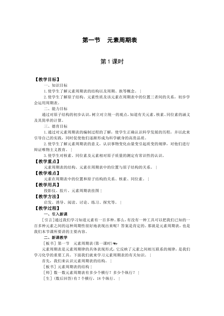 1.1.1第一章第一节《元素周期表》-第一课时-教案(人教版必修2)_第1页