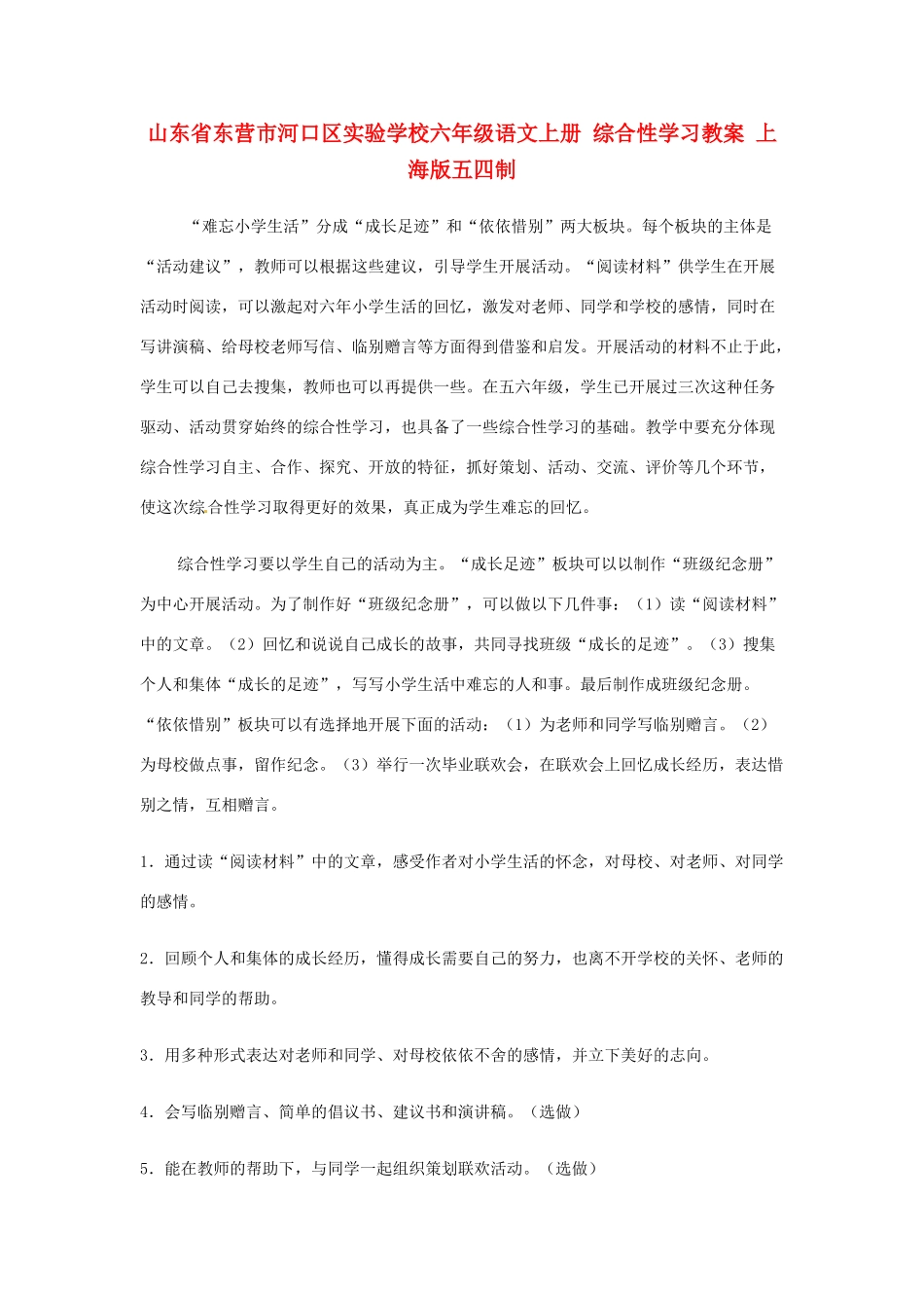 山东省东营市河口区实验学校六年级语文上册 综合性学习教案 上海版五四制_第1页