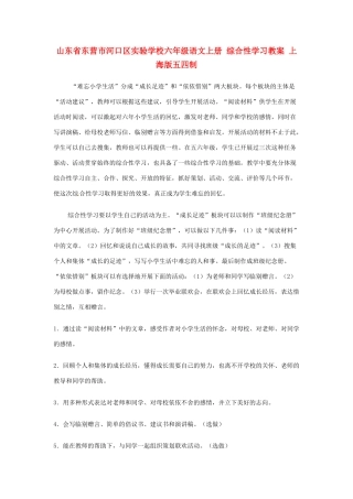 山东省东营市河口区实验学校六年级语文上册 综合性学习教案 上海版五四制
