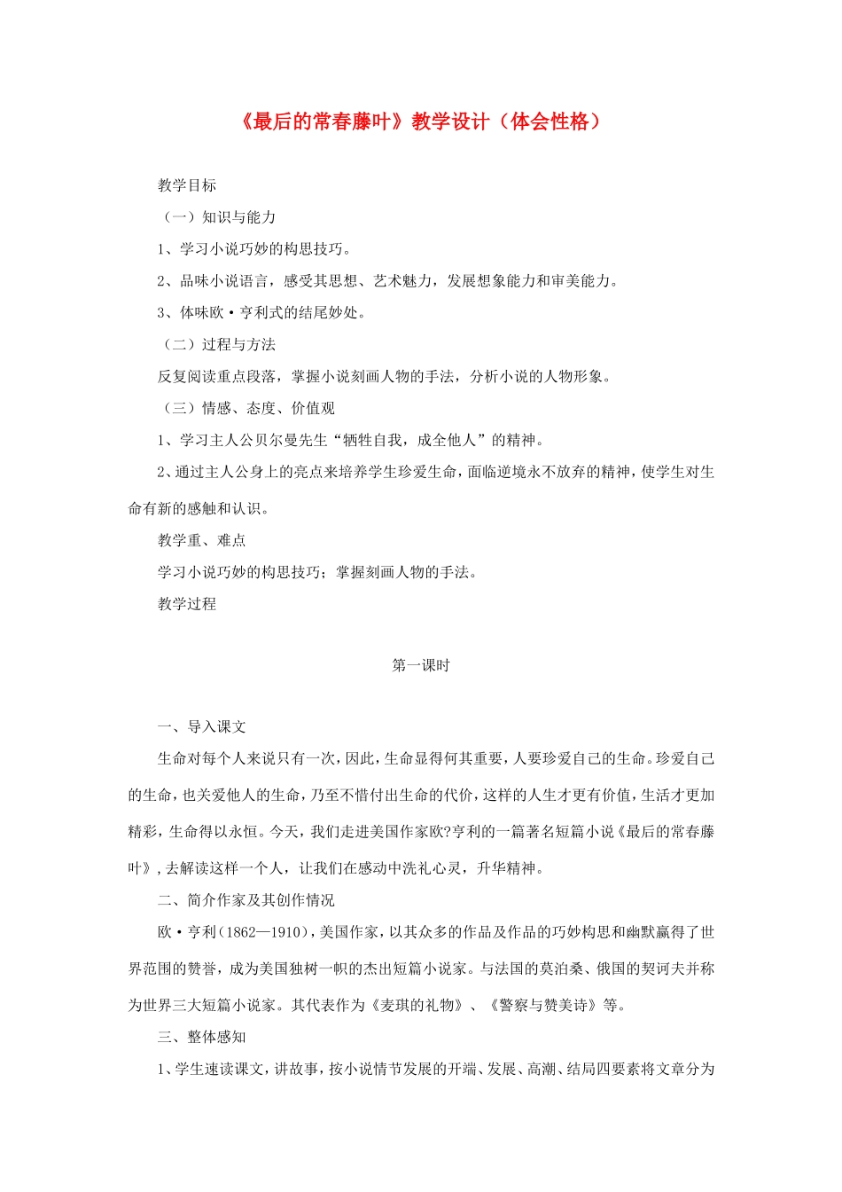 五年级语文下册《最后的常春藤叶》教学设计（体会性格） 教科版-教科版小学五年级下册语文教案_第1页