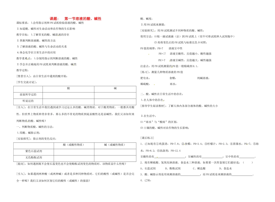九年级化学 7.1 溶液的酸、碱性教案2 沪教版_第1页