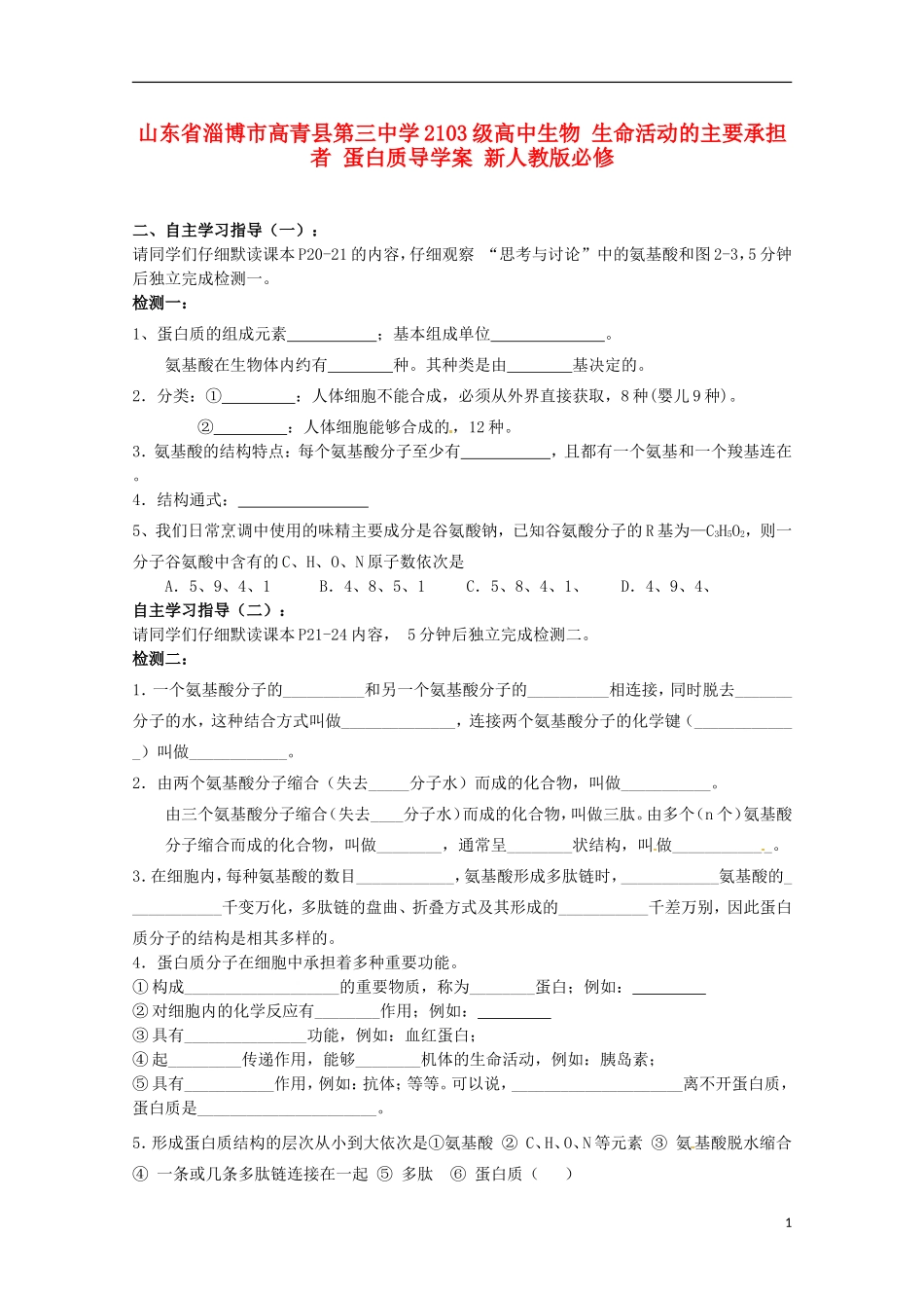 山东省淄博市高青县第三中学2103级高中生物 生命活动的主要承担者 蛋白质导学案 新人教版必修1_第1页