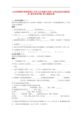山东省淄博市高青县第三中学2103级高中生物 生命活动的主要承担者 蛋白质导学案 新人教版必修1