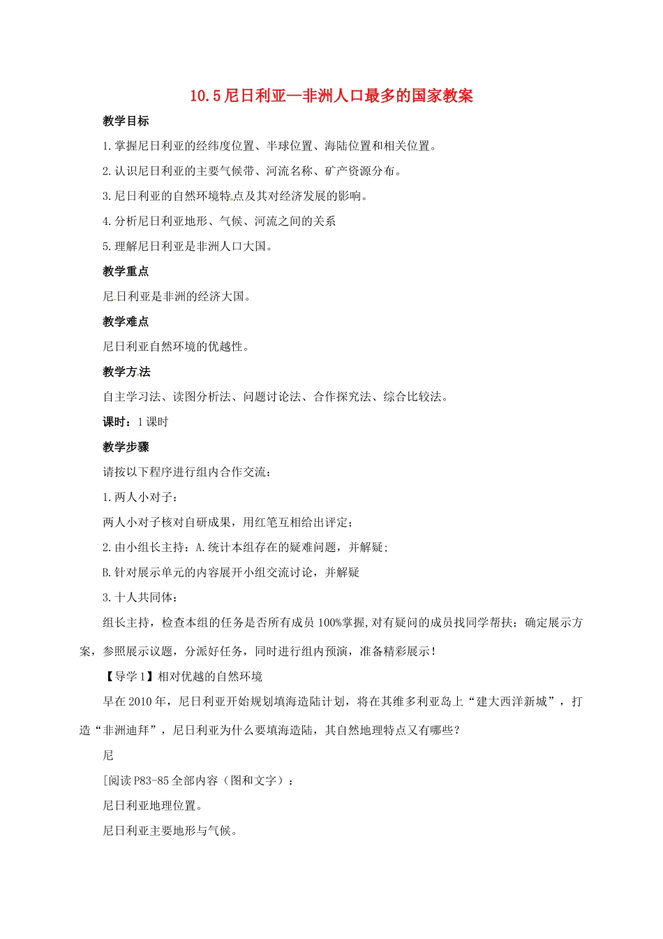 七年级地理下册 10.5 尼日利亚—非洲人口最多的国家教案 晋教版-人教版初中七年级下册地理教案_第1页