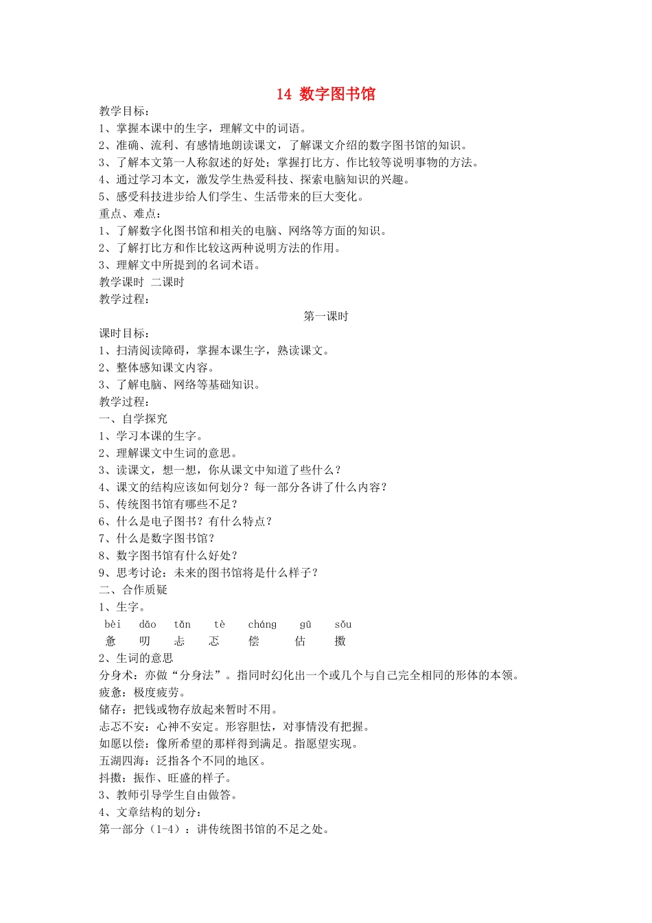 六年级语文上册 第四单元 第14课《数字学习馆》教案 西师大版-西师大版小学六年级上册语文教案_第1页