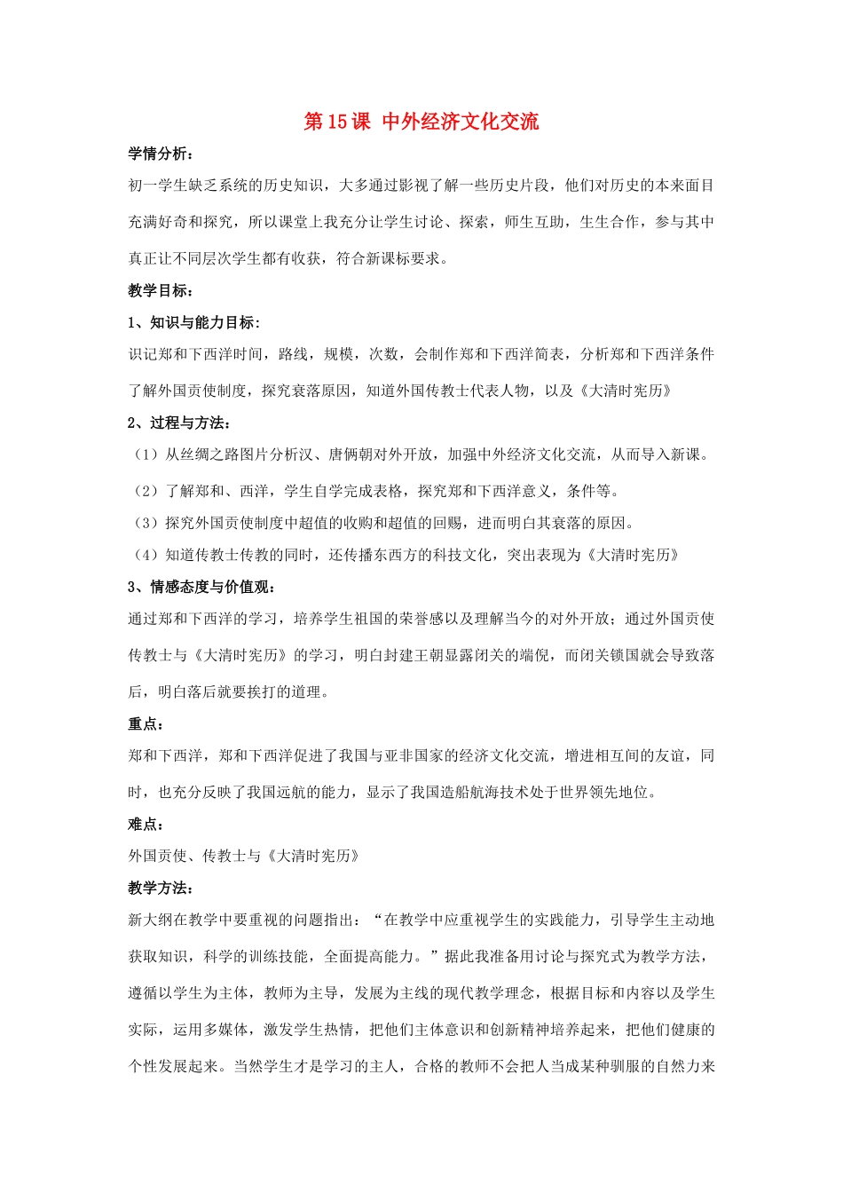 七年级历史下册 第15课 中外经济文化交流（第3课时）教案 华东师大版_第1页