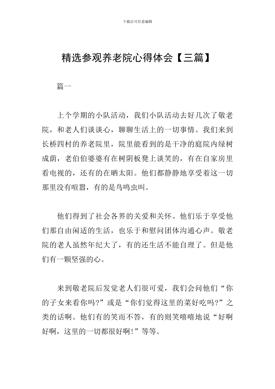 精选参观养老院心得体会_第1页