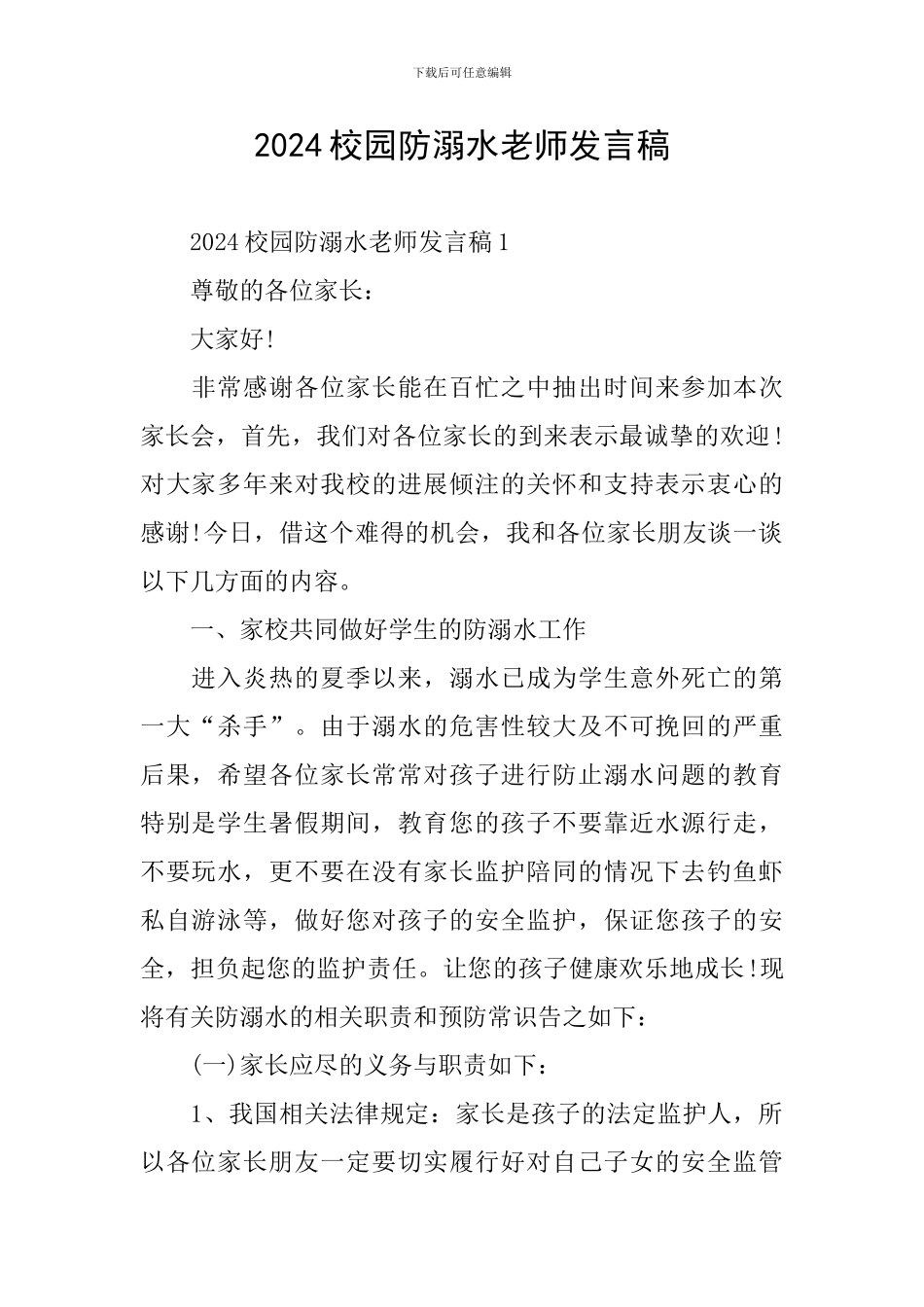2024校园防溺水教师发言稿_第1页