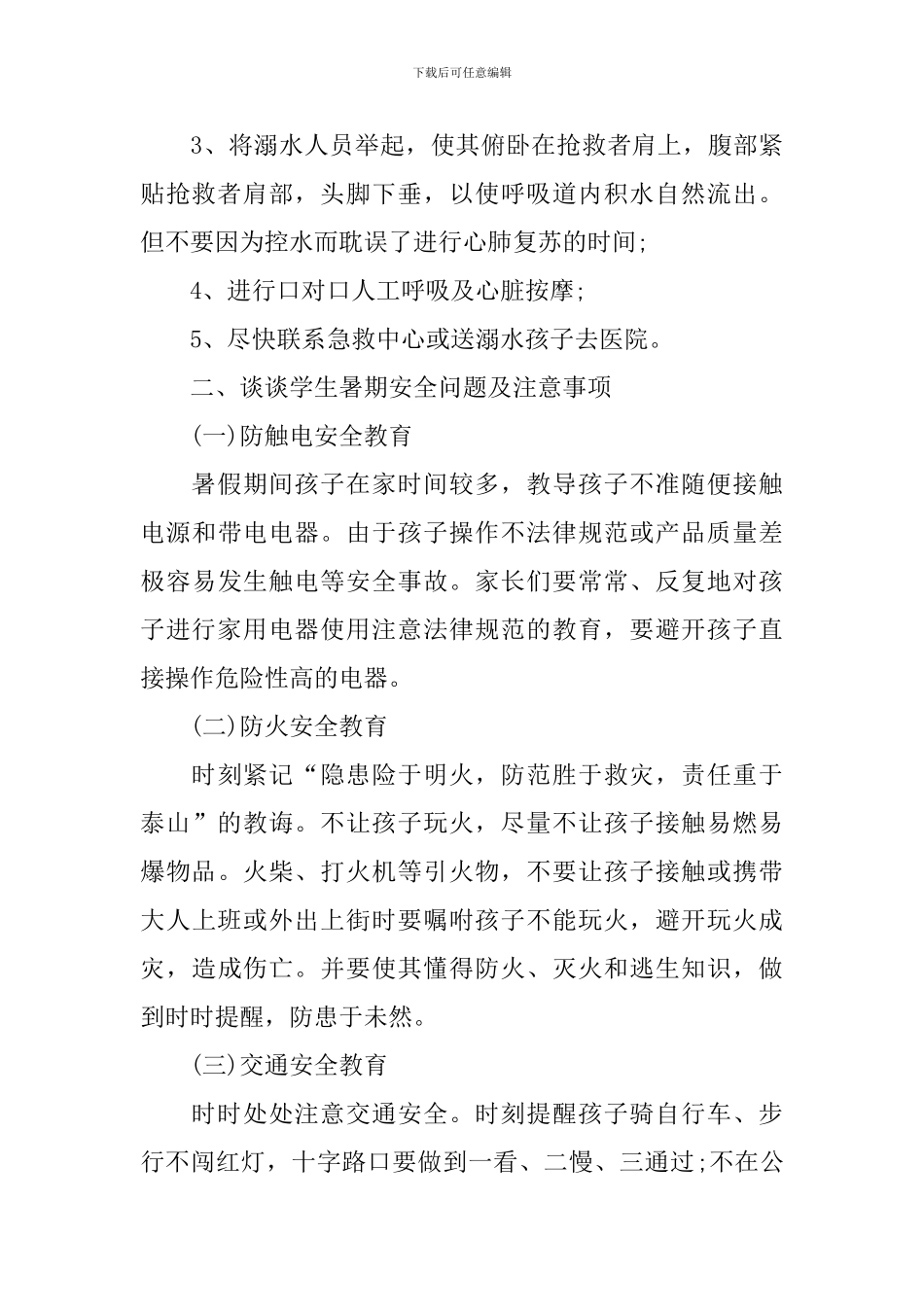 2024校园防溺水教师发言稿_第3页