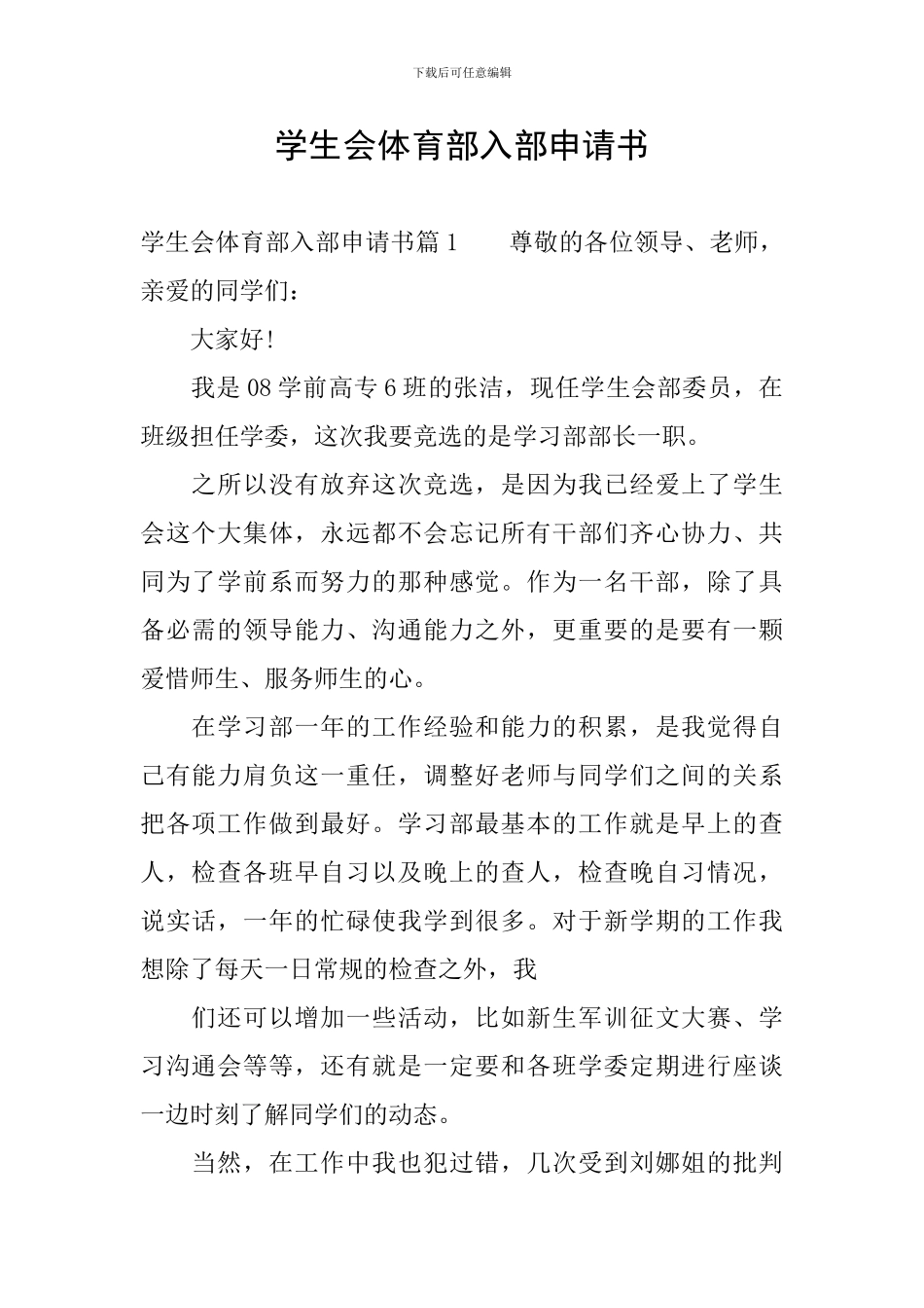 学生会体育部入部申请书_第1页