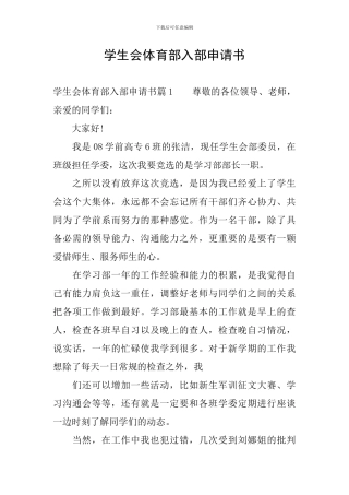 学生会体育部入部申请书