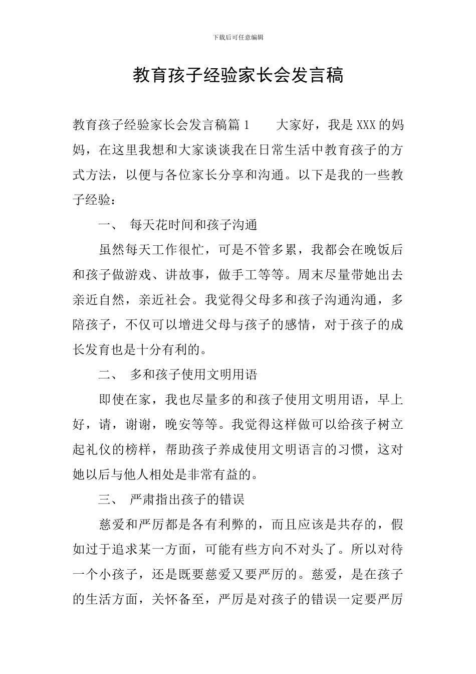 教育孩子经验家长会发言稿_第1页