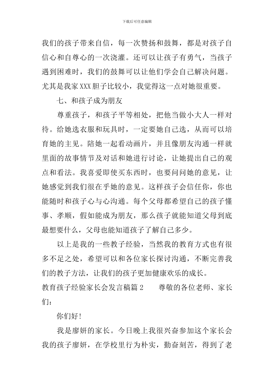 教育孩子经验家长会发言稿_第3页