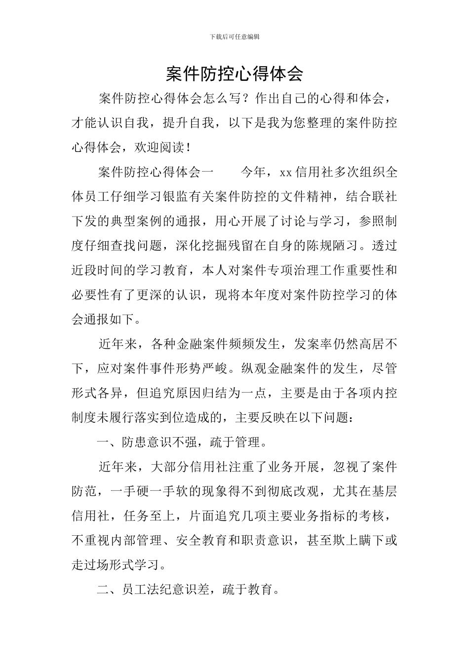 案件防控心得体会_第1页