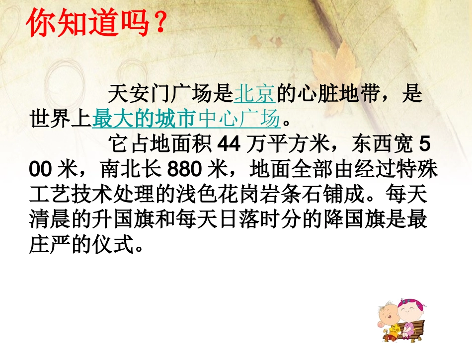 四年级上苏教版《天安门广场》ppt课件-2_第3页