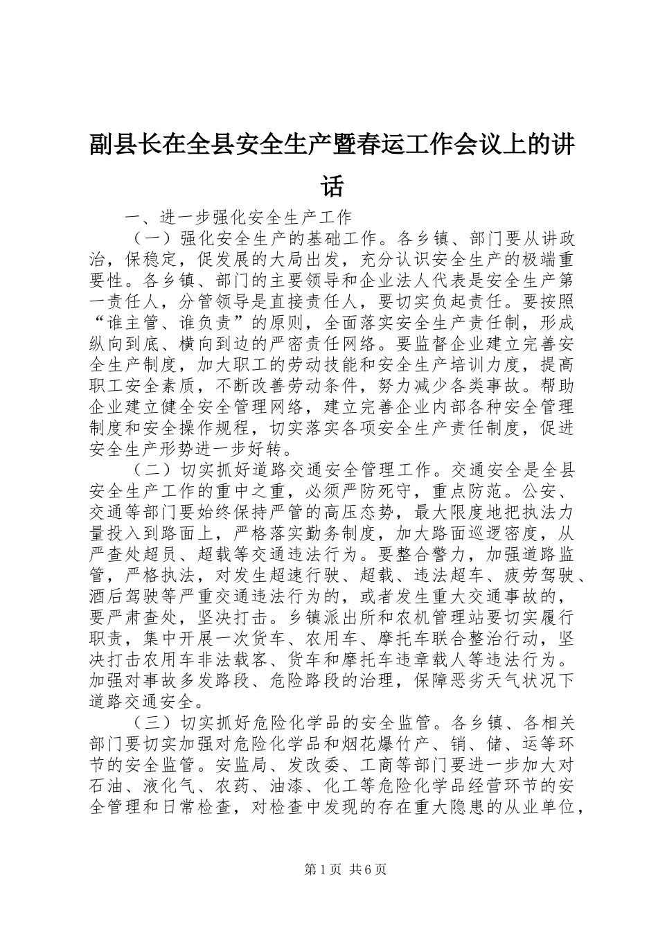 副县长在全县安全生产暨春运工作会议上的讲话发言_第1页