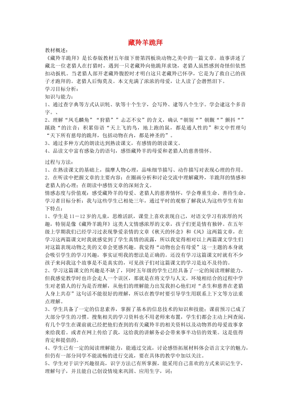 五年级语文下册 4.2藏羚羊跪拜教案3 长春版-长春版小学五年级下册语文教案_第1页