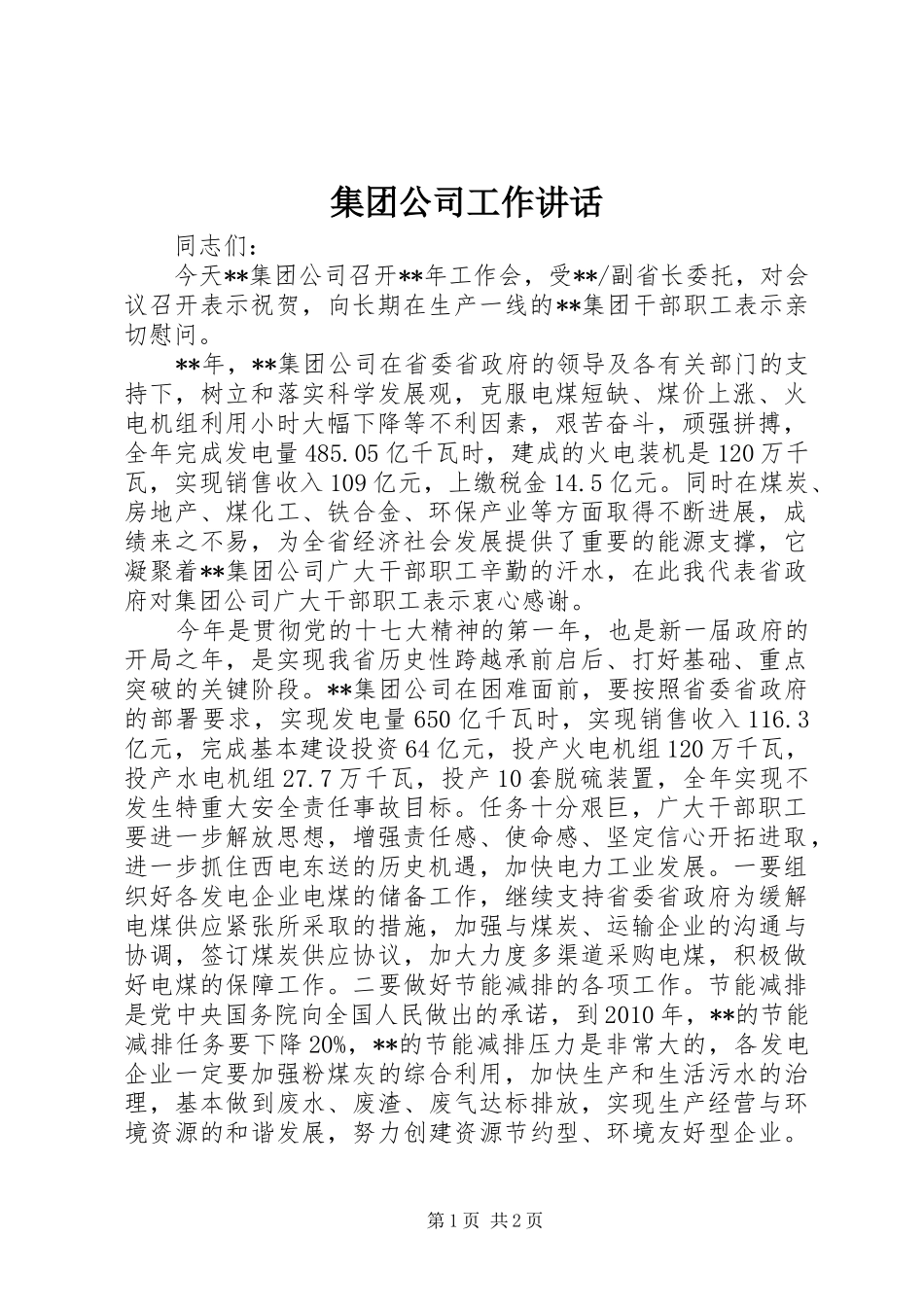 集团公司工作讲话发言_第1页