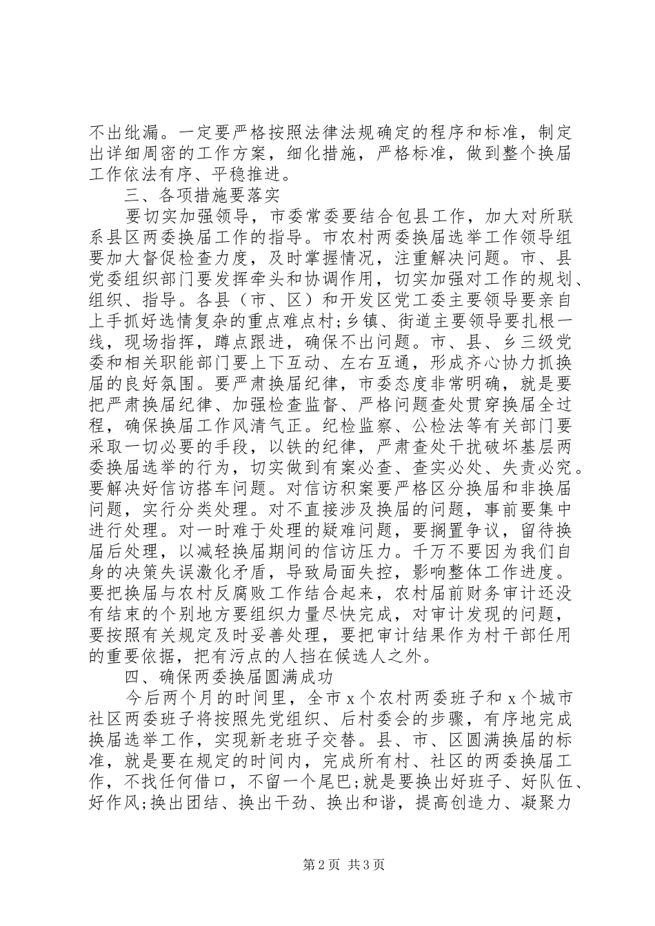 强化管党治党意识、落实管党治党责任在全市村“两委”换届动员大会上的讲话发言_第2页