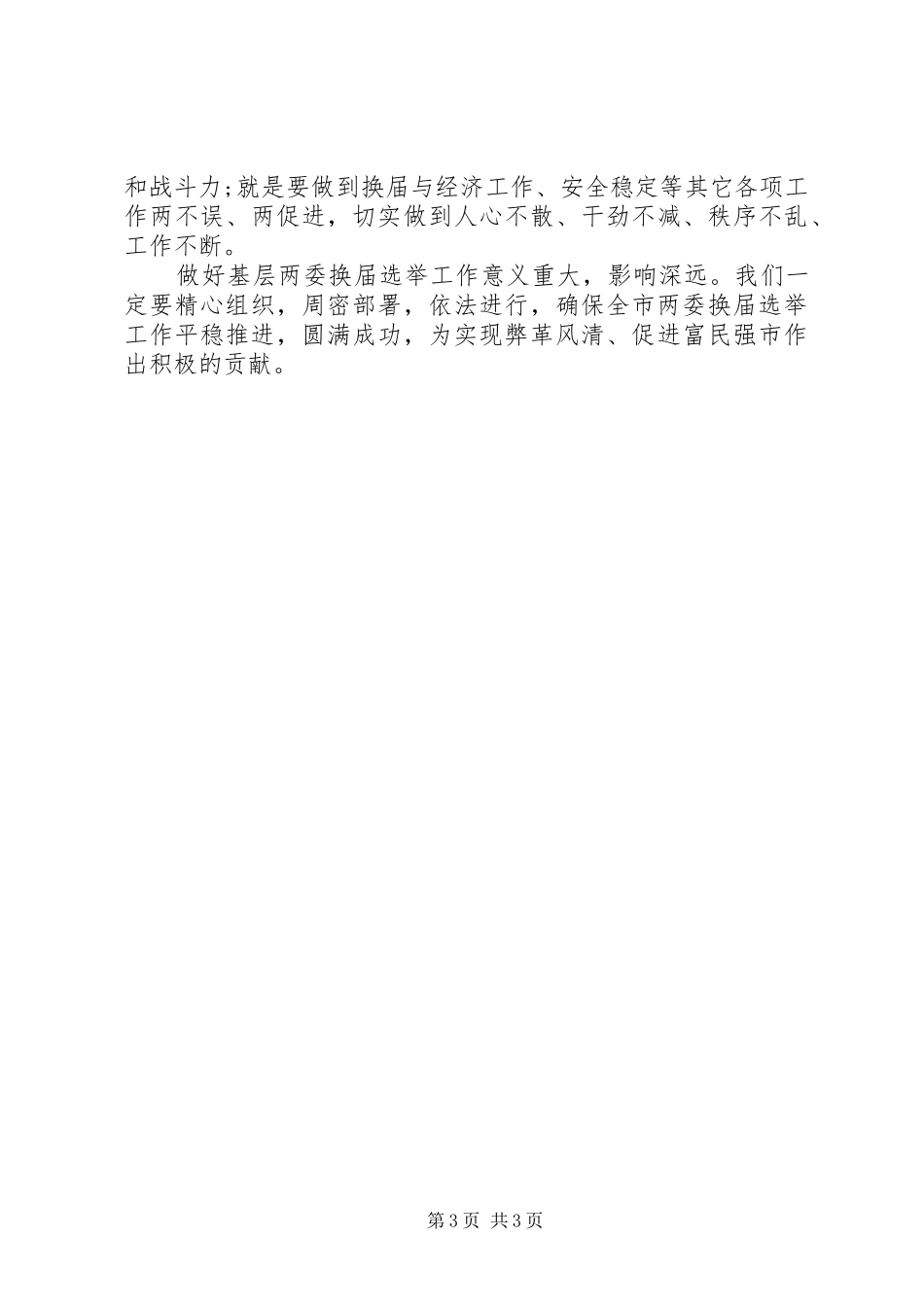 强化管党治党意识、落实管党治党责任在全市村“两委”换届动员大会上的讲话发言_第3页