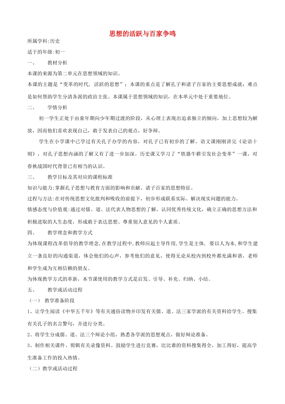 七年级历史上册 《思想的活跃与百家争鸣》教案 北师大版_第1页