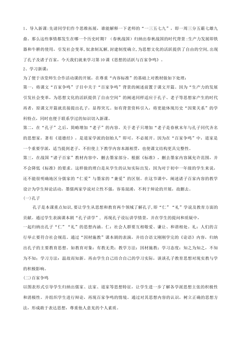 七年级历史上册 《思想的活跃与百家争鸣》教案 北师大版_第2页