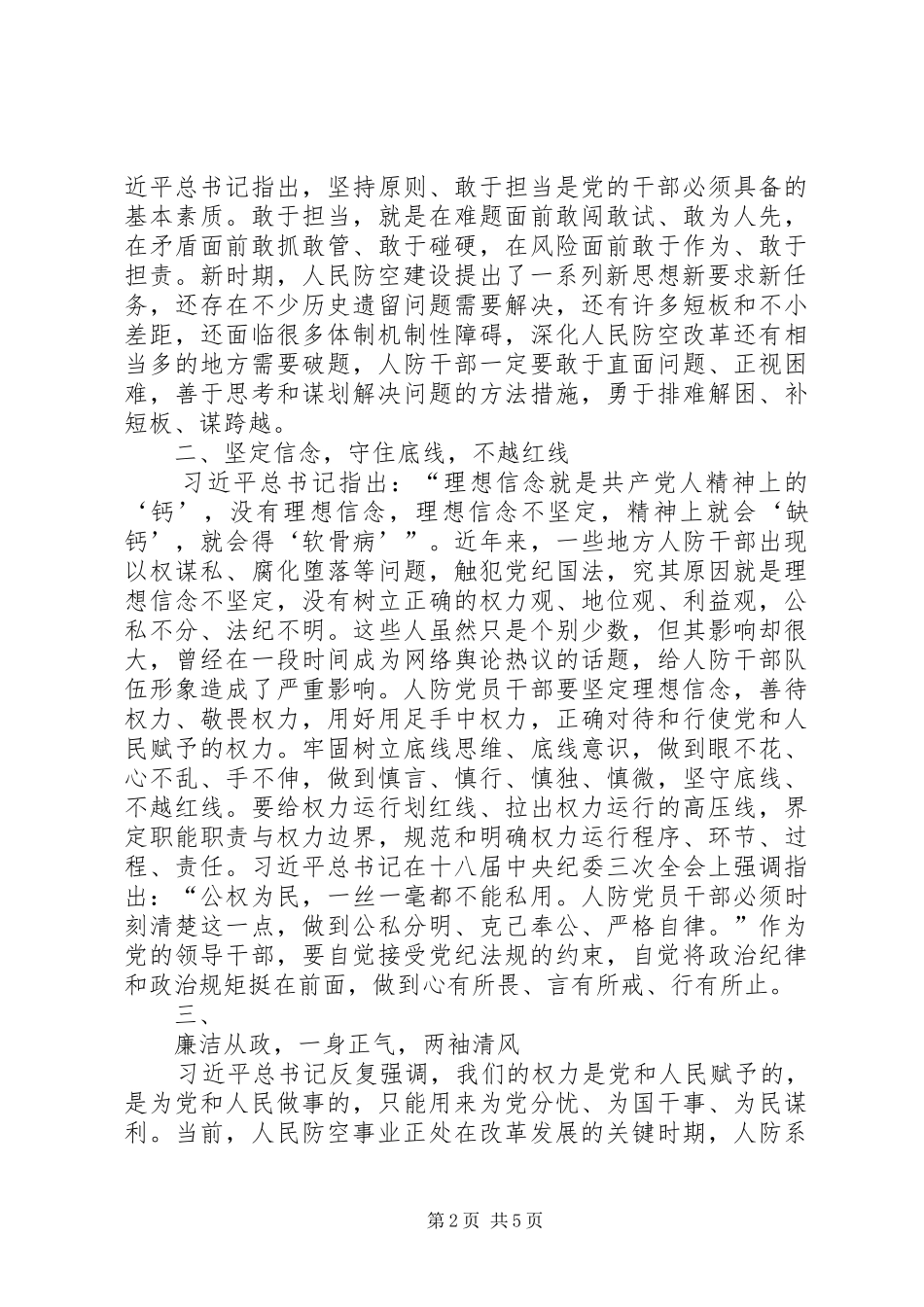 “学系列讲话发言谈廉政感悟”主题征文：坚定信念守住底线树立人防干部新形象_第2页