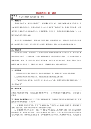 七年级地理下册 7.4 欧洲西部教学设计（1）（新版）商务星球版-（新版）商务星球版初中七年级下册地理教案