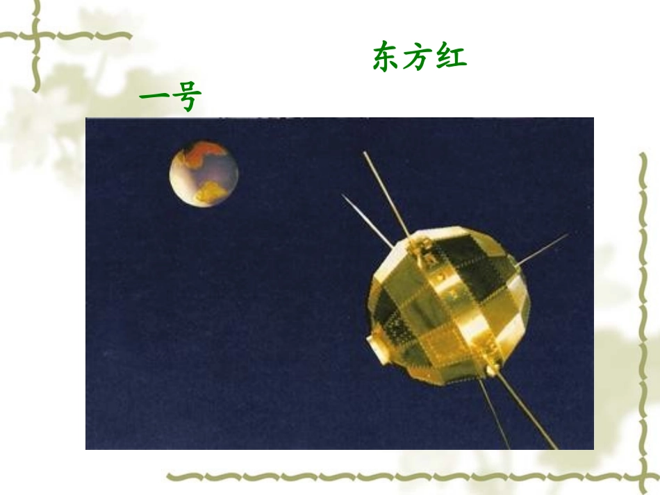 《中华民族圆了“飞天梦”》课件3_第3页